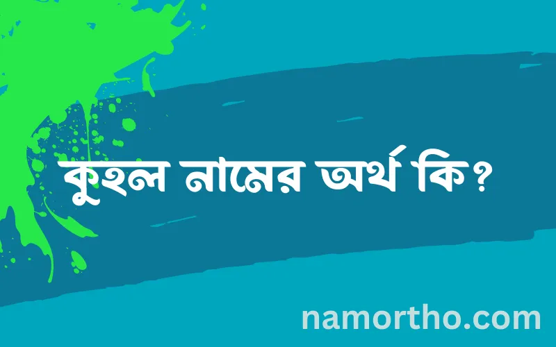 কুহল নামের আর্থ কি?