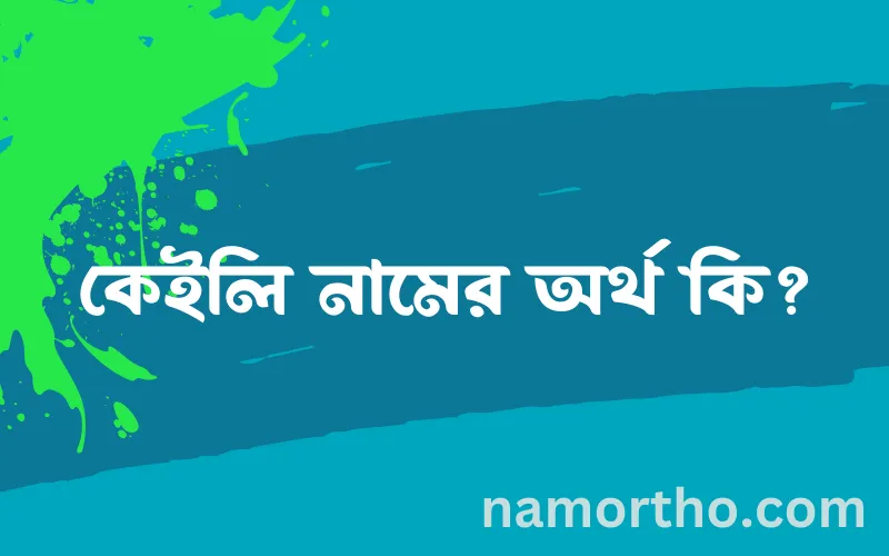 কেইলি নামের আর্থ কি?