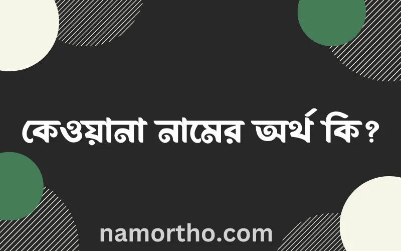 কেওয়ানা নামের আর্থ কি?