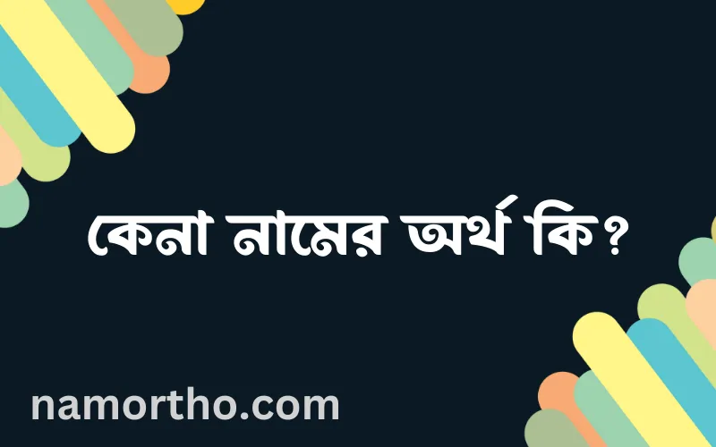কেনা নামের আর্থ কি?