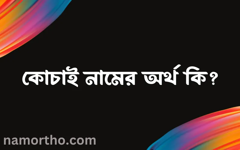 কোচাই নামের আর্থ কি?
