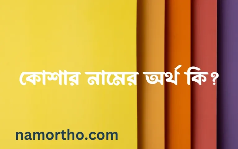 কোশার নামের অর্থ কি? কোশার নামের বাংলা, আরবি/ইসলামিক অর্থসমূহ