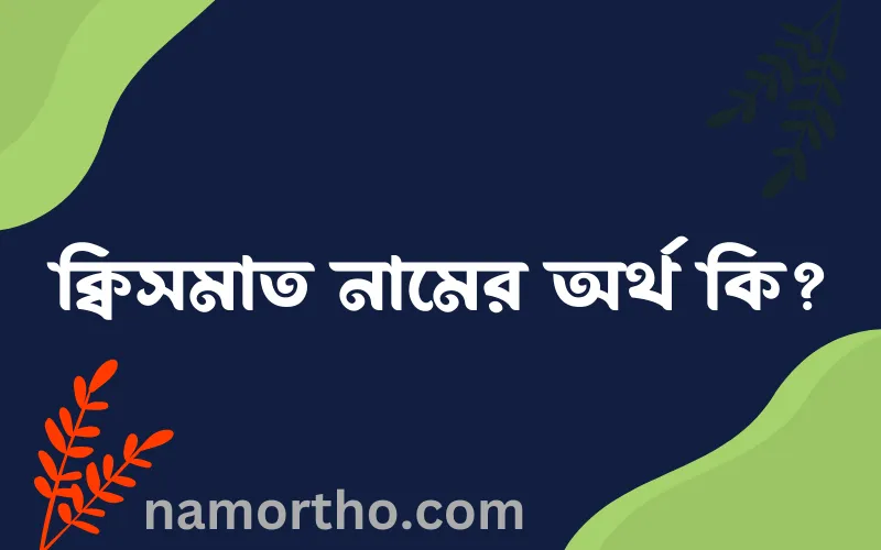 ক্বিসমাত নামের আর্থ কি?