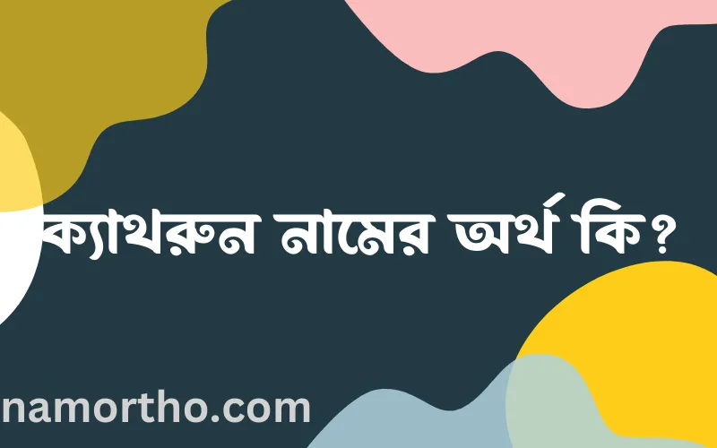 ক্যাথরুন নামের আর্থ কি?