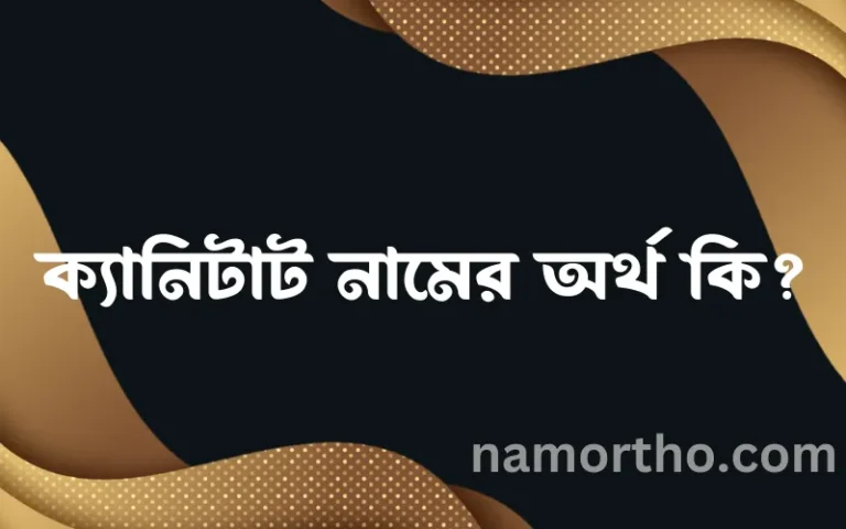 ক্যানিটাট নামের বাংলা আরবি ইসলামিক অর্থ কি?
