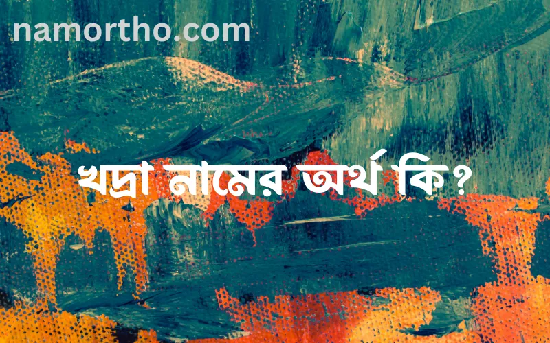 খদ্রা নামের আর্থ কি?