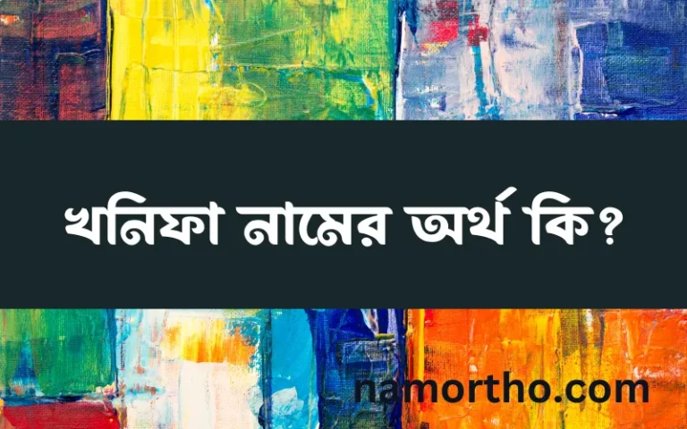 খনিফা নামের অর্থ কি এবং ইসলাম কি বলে? (বিস্তারিত)