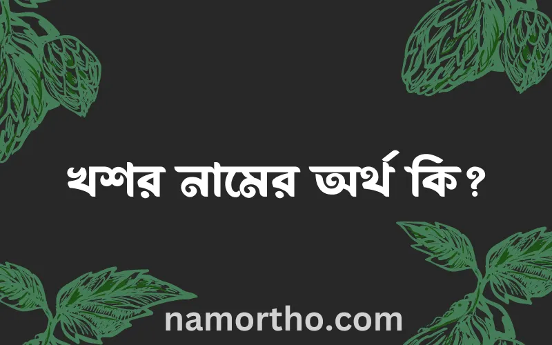 খশর নামের আর্থ কি?