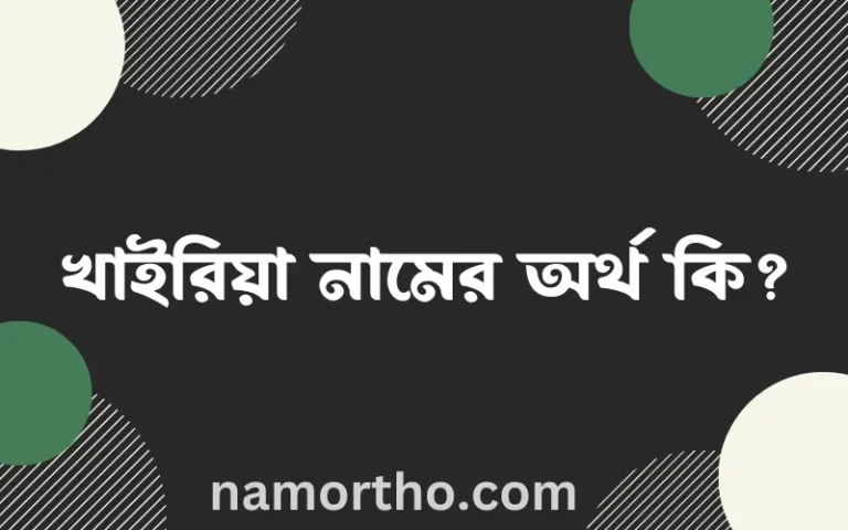 খাইরিয়া নামের অর্থ কি, বাংলা ইসলামিক এবং আরবি অর্থ?