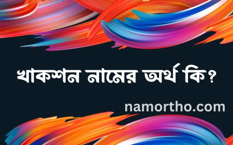 খাকশন নামের বাংলা আরবি ইসলামিক অর্থ কি?