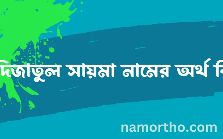 খাদিজাতুল সায়মা নামের অর্থ কি? খাদিজাতুল সায়মা নামের ইসলামিক অর্থ এবং বিস্তারিত তথ্য সমূহ