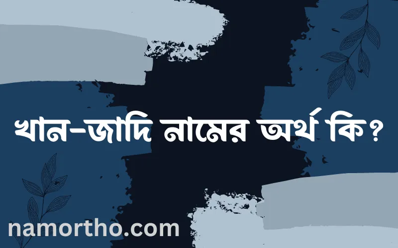খান-জাদি নামের আর্থ কি?