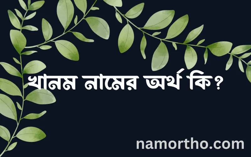 খানম নামের আর্থ কি?