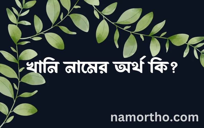 খানি নামের আর্থ কি?