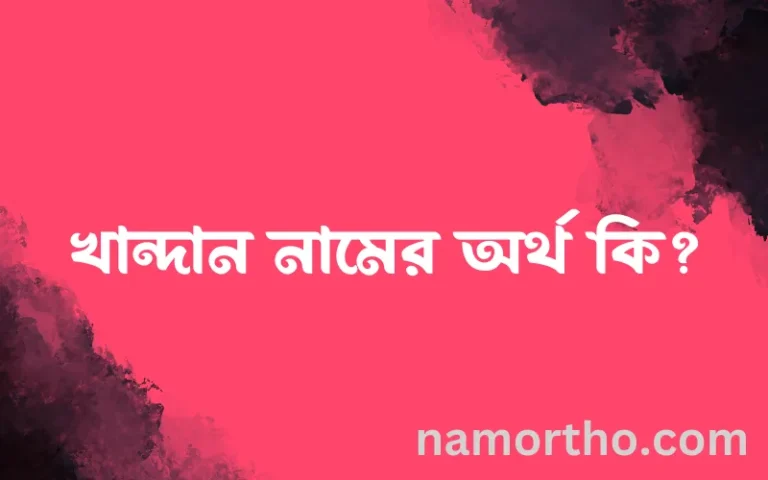 খান্দান নামের অর্থ কি এবং ইসলাম কি বলে? (বিস্তারিত)