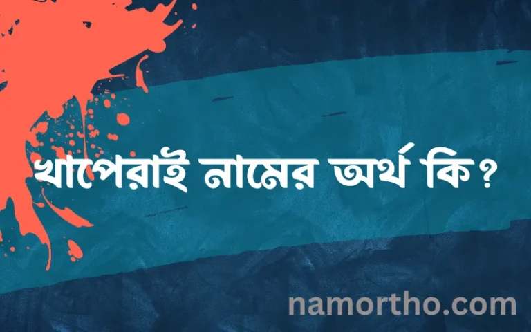 খাপেরাই নামের অর্থ কি? ইসলামিক আরবি বাংলা অর্থ