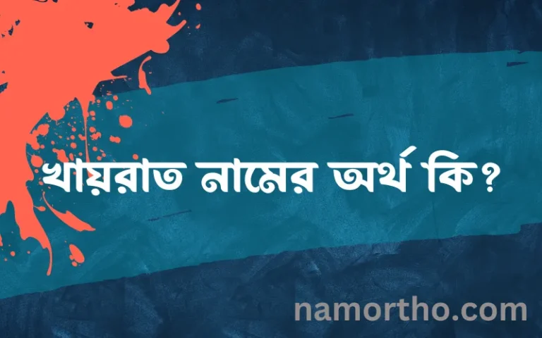 খায়রাত নামের অর্থ কি, ইসলামিক আরবি এবং বাংলা অর্থ জানুন