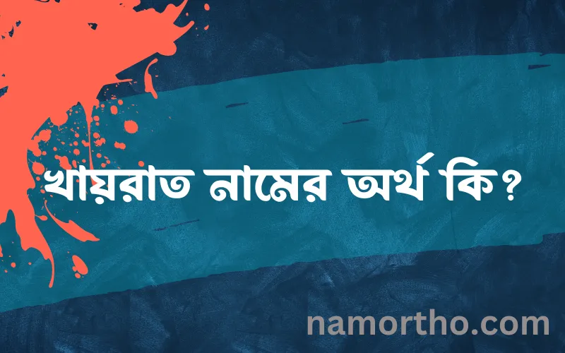 খায়রাত নামের আর্থ কি?