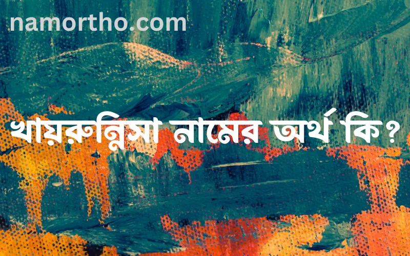 খায়রুন্নিসা নামের আর্থ কি?