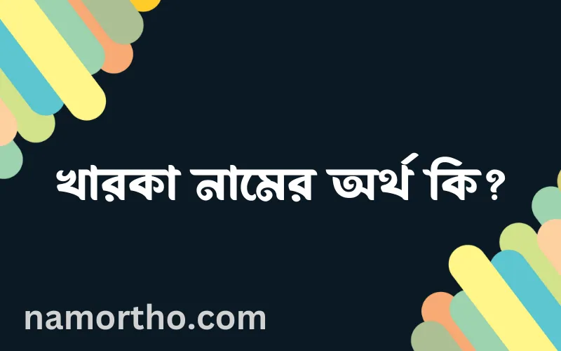 খারকা নামের আর্থ কি?