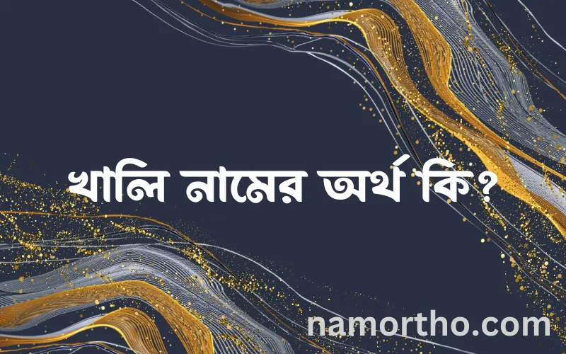 খালি নামের আর্থ কি?