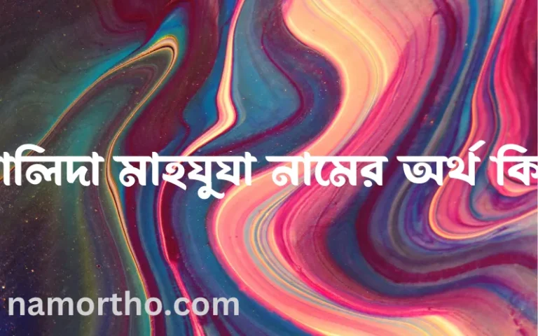খালিদা মাহযুযা নামের বাংলা আরবি ইসলামিক অর্থ কি?