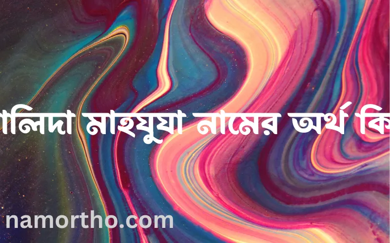 খালিদা মাহযুযা নামের আর্থ কি?