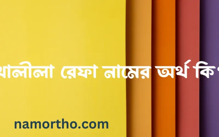 খালীলা রেফা নামের অর্থ কি? ইসলামিক আরবি বাংলা অর্থ এবং নামের তাৎপর্য