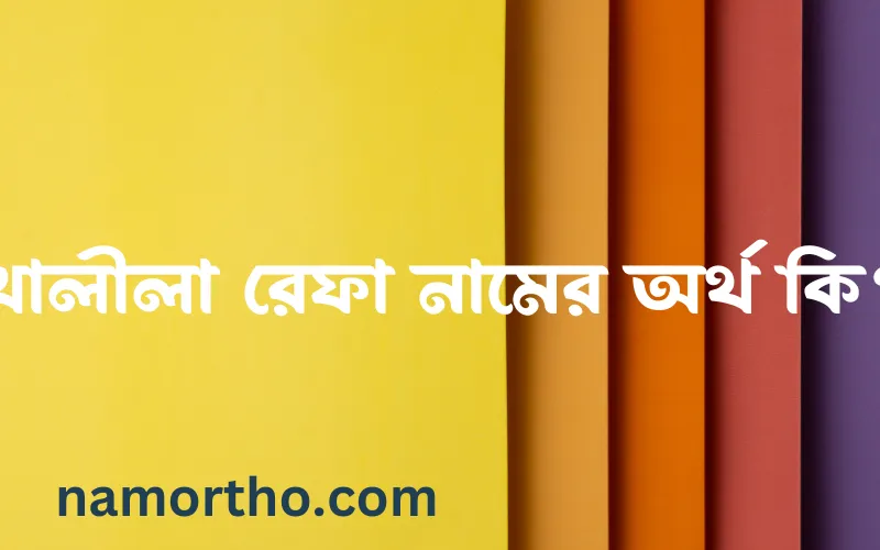 খালীলা রেফা নামের আর্থ কি?