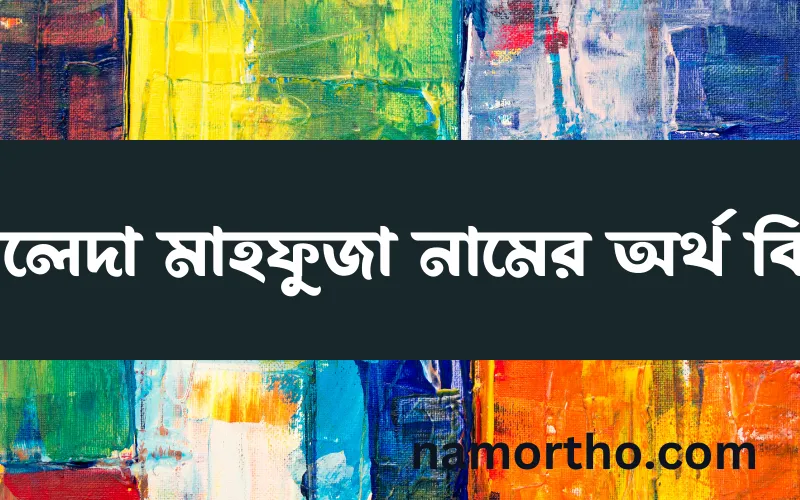 খালেদা মাহফুজা নামের আর্থ কি?