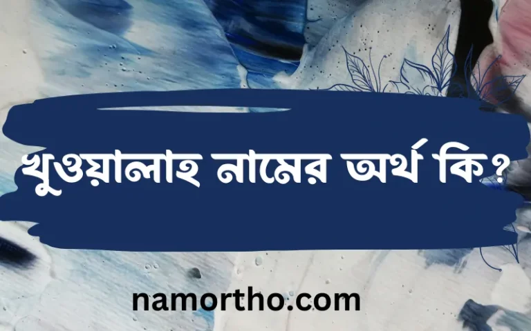 খুওয়ালাহ নামের বাংলা আরবি ইসলামিক অর্থ কি?