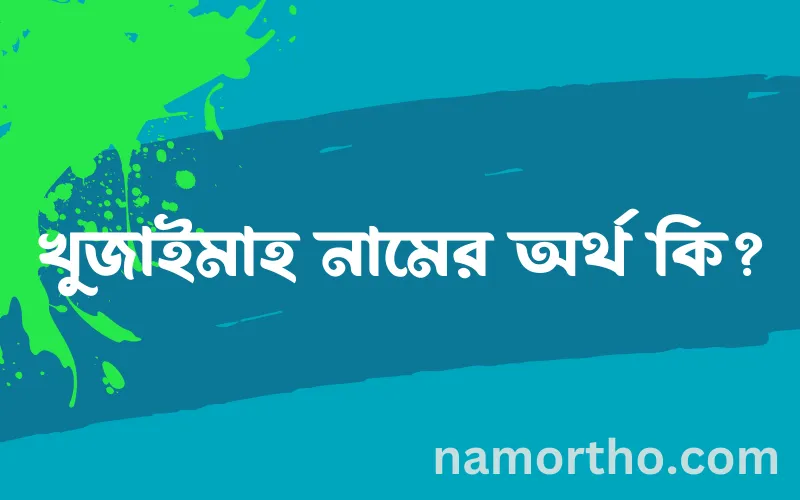 খুজাইমাহ নামের আর্থ কি?