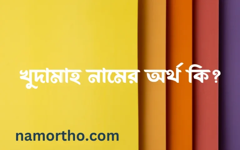 খুদামাহ নামের অর্থ কি? ইসলামিক আরবি বাংলা অর্থ