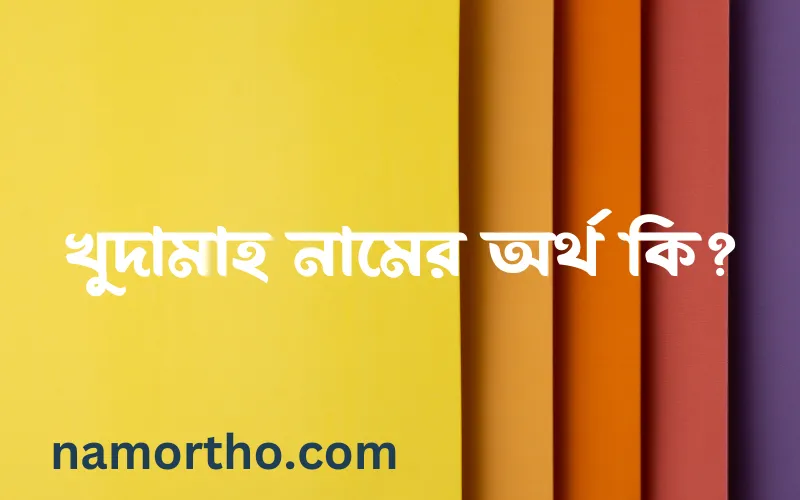 খুদামাহ নামের আর্থ কি?