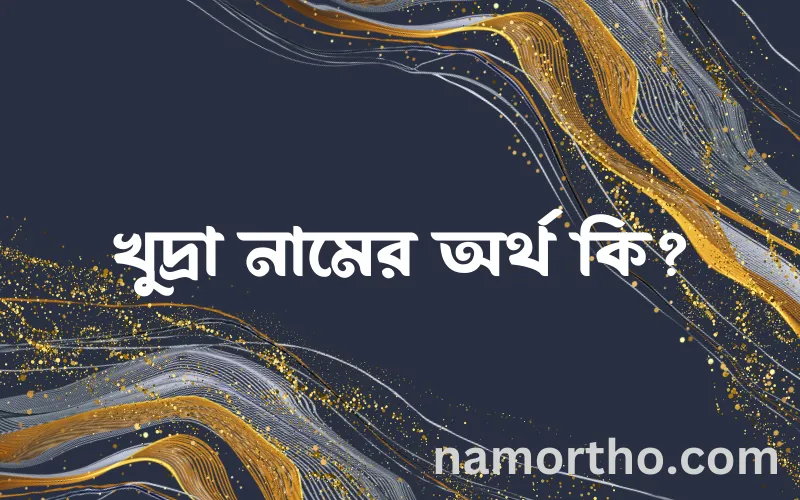 খুদ্রা নামের আর্থ কি?