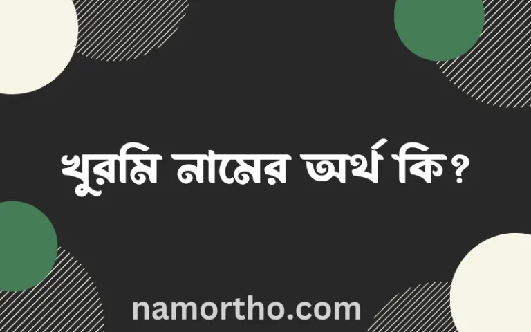 খুরমি নামের বাংলা আরবি ইসলামিক অর্থ কি?