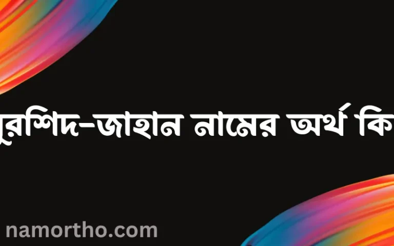 খুরশিদ-জাহান নামের অর্থ কি? খুরশিদ-জাহান নামের বাংলা, আরবি/ইসলামিক অর্থসমূহ