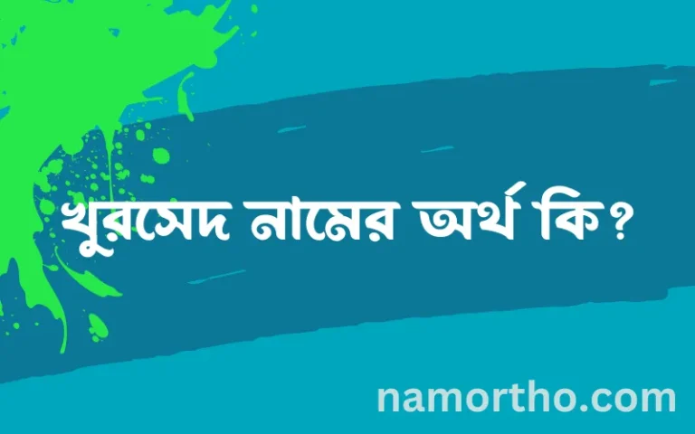 খুরসেদ নামের অর্থ কি? খুরসেদ নামের ইসলামিক অর্থ এবং বিস্তারিত তথ্য সমূহ