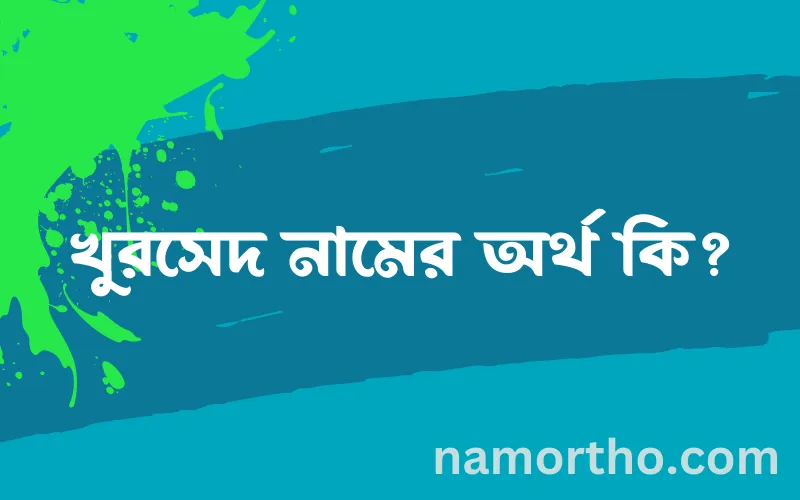 খুরসেদ নামের আর্থ কি?