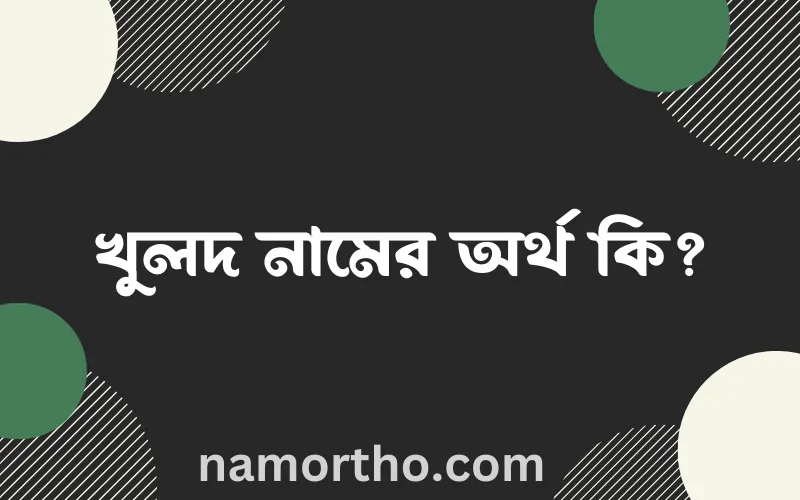 খুলদ নামের আর্থ কি?