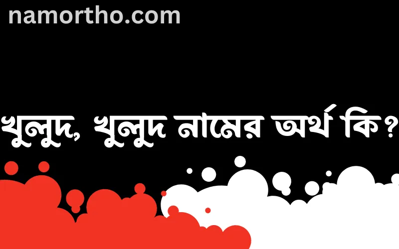 খুলুদ, খুলুদ নামের আর্থ কি?