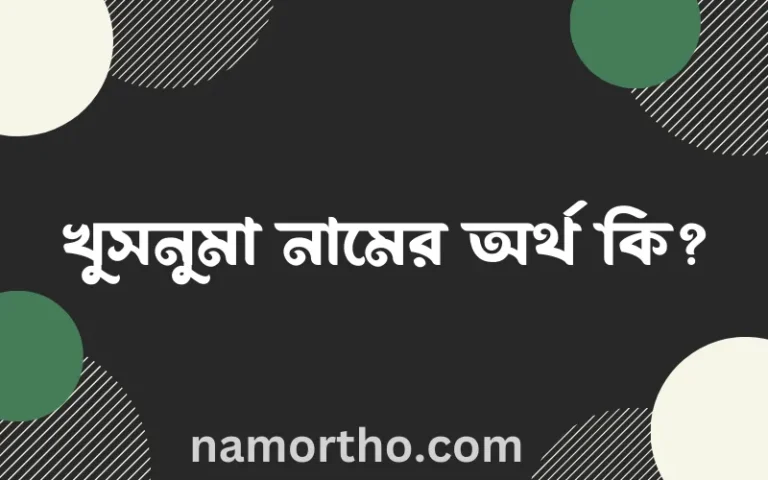 খুসনুমা নামের বাংলা আরবি ইসলামিক অর্থ কি?
