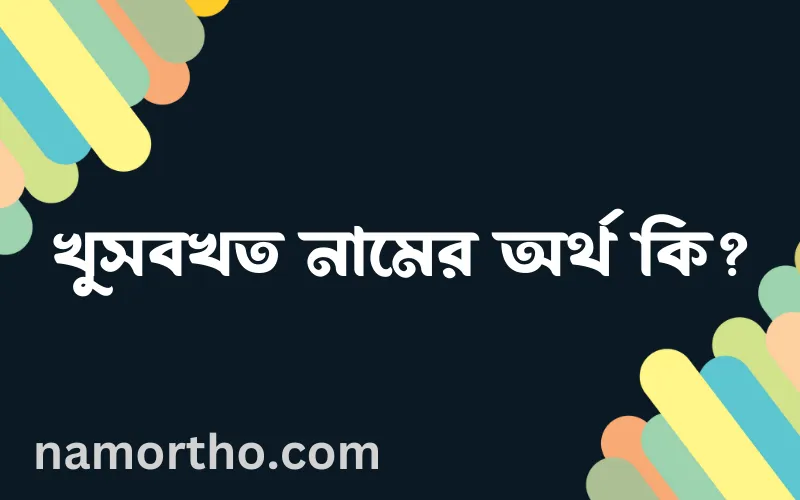 খুসবখত নামের আর্থ কি?