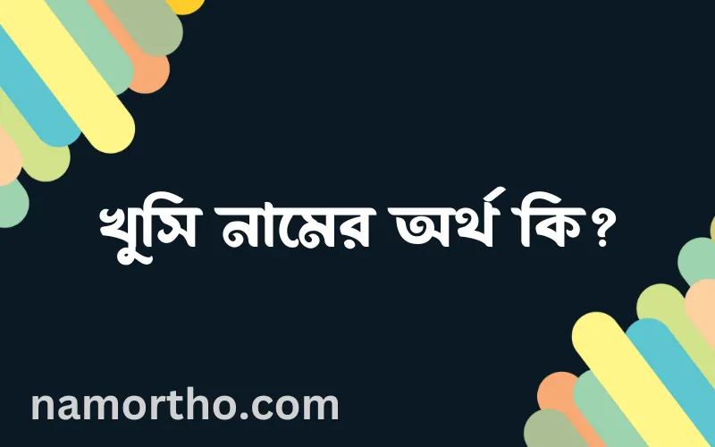 খুসি নামের আর্থ কি?