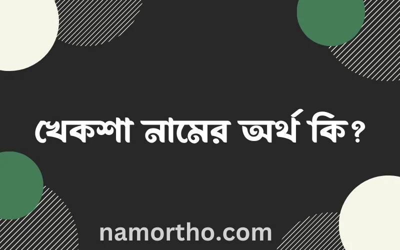 খেকশা নামের আর্থ কি?