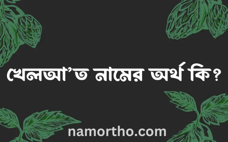 খেলআ’ত নামের অর্থ কি এবং ইসলাম কি বলে? (বিস্তারিত)