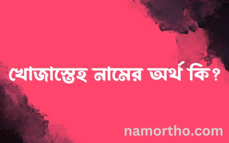 খোজাস্তেহ নামের অর্থ কি এবং ইসলাম কি বলে? (বিস্তারিত)