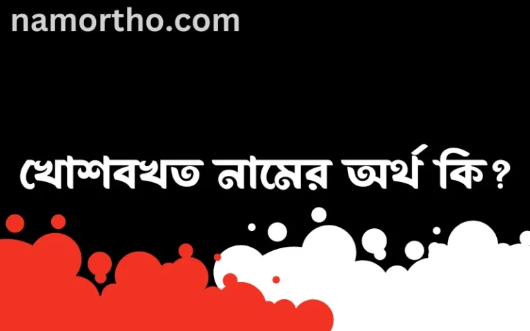 খোশবখত নামের অর্থ কি? খোশবখত নামের ইসলামিক অর্থ এবং বিস্তারিত তথ্য সমূহ