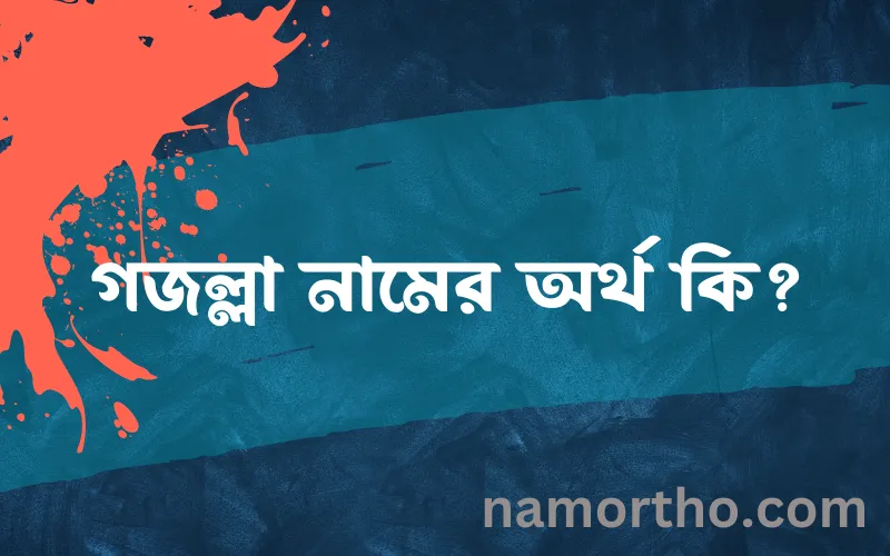 গজল্লা নামের আর্থ কি?