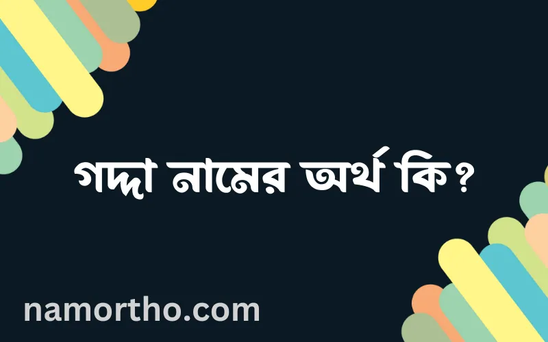 গদ্দা নামের আর্থ কি?